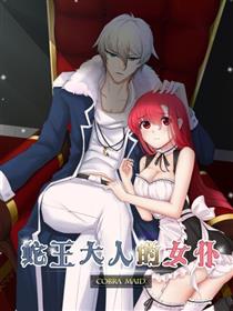 蛇王大人的女仆