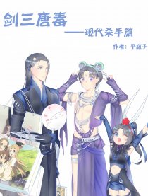 剑三唐毒-现代杀手篇