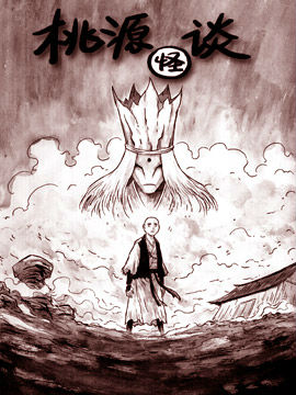 桃源怪谈