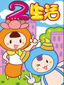 2生活