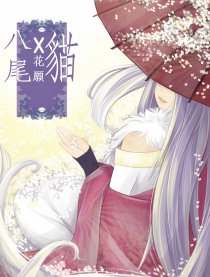 八尾X貓 -- 花願篇