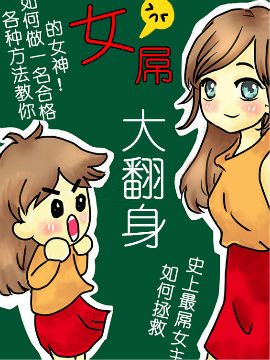 女屌大翻身