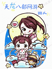 天龙八部网游同人
