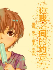 你我之间的约定