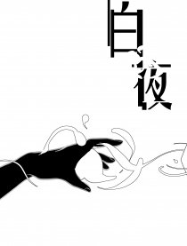 白夜