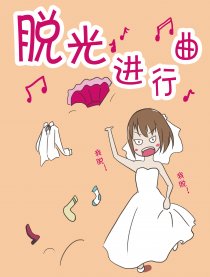 脱光进行曲