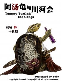 阿汤龟与川河会