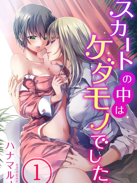 裙子下面是野兽