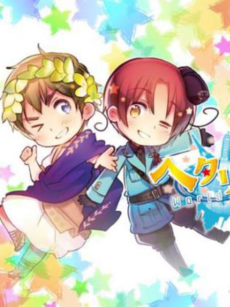 黑塔利亚 World☆Stars