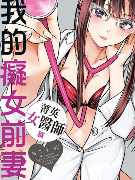 我的痴女前妻：精英女医师篇