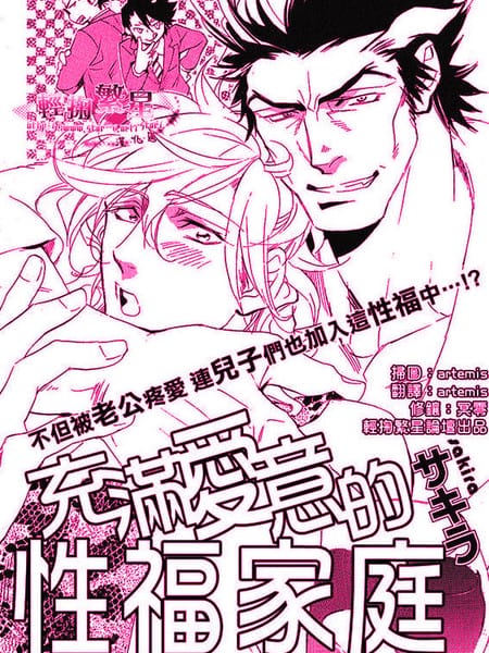 充满爱意的性福家庭