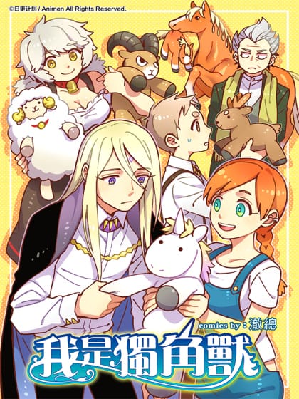 我是独角兽（彩色版）